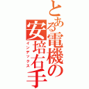 とある電機の安培右手（インデックス）