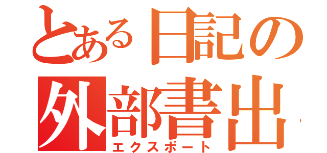 とある日記の外部書出（エクスポート）