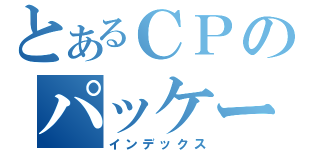 とあるＣＰのパッケージソリューション（インデックス）