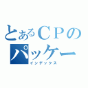 とあるＣＰのパッケージソリューション（インデックス）