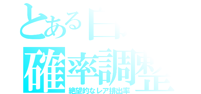 とある白猫の確率調整（絶望的なレア排出率）