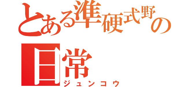 とある準硬式野球部の日常（ジュンコウ）