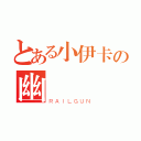 とある小伊卡の幽靈（ＲＡＩＬＧＵＮ）