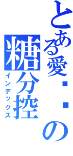 とある愛咖啡の糖分控（インデックス）