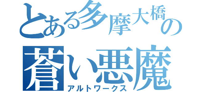 とある多摩大橋通り の蒼い悪魔（アルトワークス）