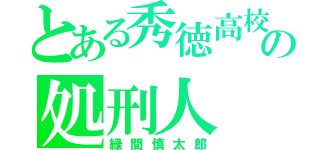 とある秀徳高校の処刑人（緑間慎太郎）