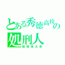 とある秀徳高校の処刑人（緑間慎太郎）