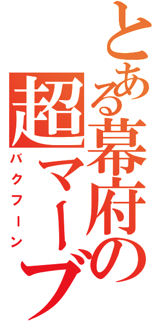 とある幕府の超マーブル（バクフーン）