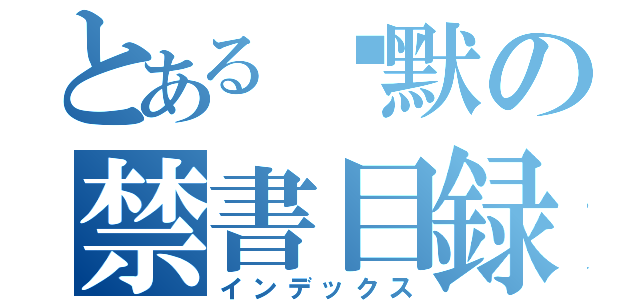 とある沉默の禁書目録（インデックス）