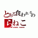 とある食われるのらねこ（支那畜飯店 野良猫料理）