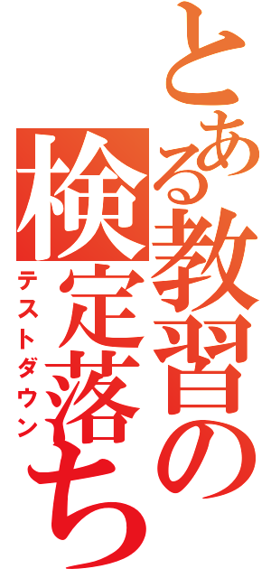 とある教習の検定落ち（テストダウン）