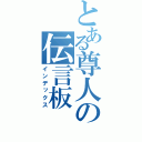 とある尊人の伝言板（インデックス）