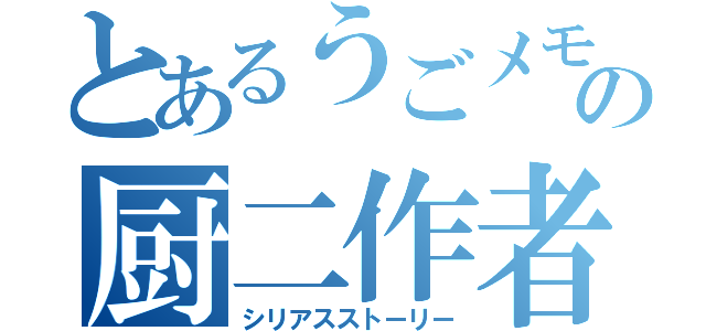 とあるうごメモの厨二作者（シリアスストーリー）