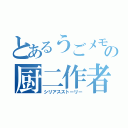 とあるうごメモの厨二作者（シリアスストーリー）