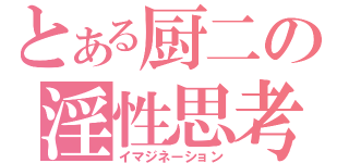 とある厨二の淫性思考（イマジネーション）