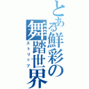 とある鮮彩の舞踏世界（ストリップ）