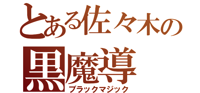 とある佐々木の黒魔導（ブラックマジック）