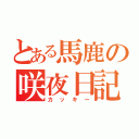 とある馬鹿の咲夜日記（カッキー）