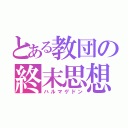 とある教団の終末思想（ハルマゲドン）