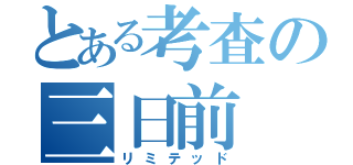 とある考査の三日前（リミテッド）