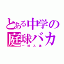 とある中学の庭球バカ（一球入魂）