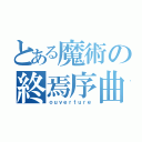 とある魔術の終焉序曲（ｏｕｖｅｒｔｕｒｅ）