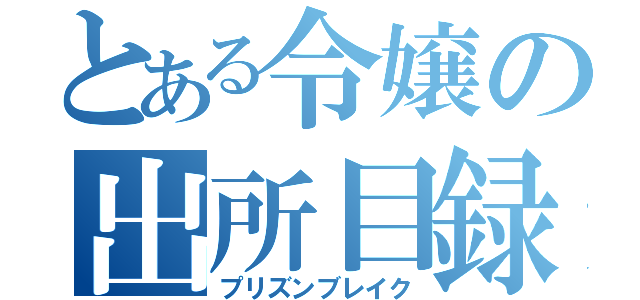 とある令嬢の出所目録（プリズンブレイク）