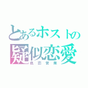 とあるホストの疑似恋愛（色恋営業）