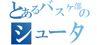 とあるバスケ部のシューター（）