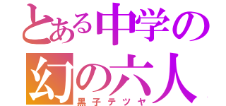 とある中学の幻の六人目（黒子テツヤ）