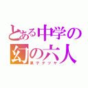 とある中学の幻の六人目（黒子テツヤ）