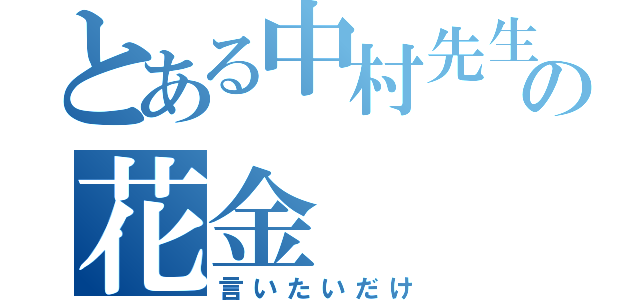 とある中村先生のの花金（言いたいだけ）