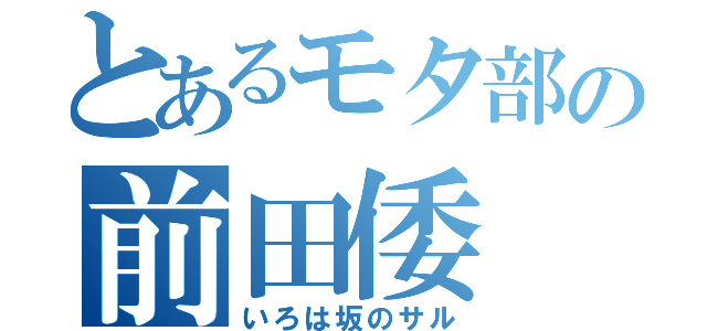 とあるモタ部の前田倭（いろは坂のサル）