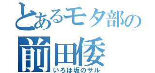 とあるモタ部の前田倭（いろは坂のサル）