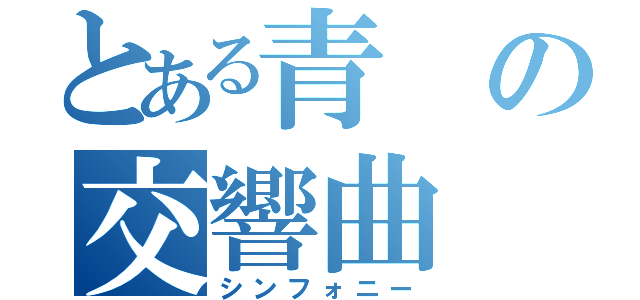 とある青の交響曲（シンフォニー）