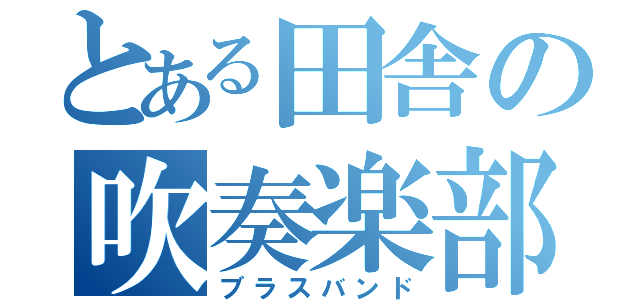 とある田舎の吹奏楽部（ブラスバンド）