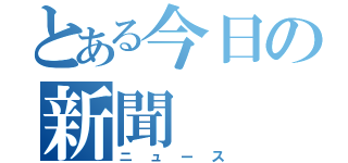 とある今日の新聞　　（ニュース）