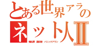 とある世界アラシのネット人口Ⅱ（騒乱罪 藤田晋 パニックアラシ）