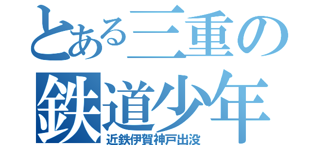 とある三重の鉄道少年（近鉄伊賀神戸出没）