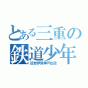 とある三重の鉄道少年（近鉄伊賀神戸出没）