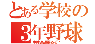 とある学校の３年野球部（中体連頑張るぞ〜）