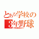 とある学校の３年野球部（中体連頑張るぞ〜）