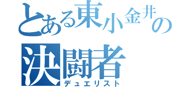 とある東小金井の決闘者（デュエリスト）