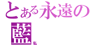 とある永遠の藍（私）