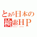 とある日本の検索ＨＰ（Ｙａｈｏｏ！ ＪＡＰＡＮ）