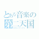 とある音楽の第二天国（セカンドヘブン）