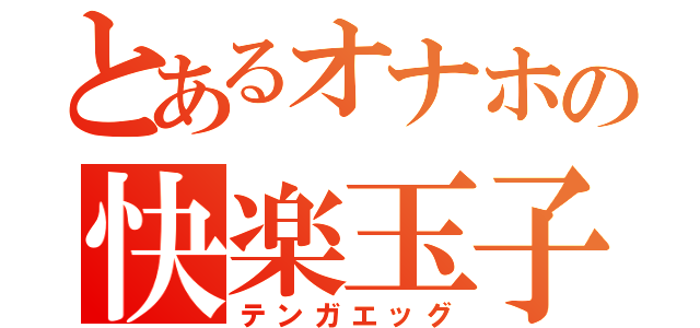 とあるオナホの快楽玉子（テンガエッグ）