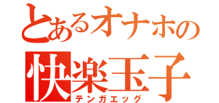 とあるオナホの快楽玉子（テンガエッグ）