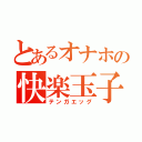 とあるオナホの快楽玉子（テンガエッグ）