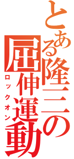 とある隆三の屈伸運動（ロックオン）